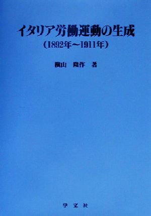 イタリア労働運動の生成 1892年～1911年 淑徳大学社会学部研究叢書13