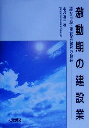 激動期の建設業 縮む市場・建設業経営の指針