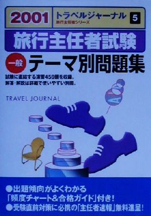 旅行主任者試験 一般テーマ別問題集(2001)トラベルジャーナル旅行主任者シリーズ5
