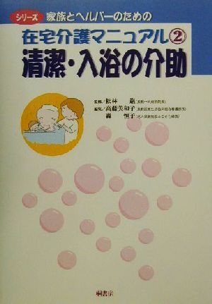 清潔・入浴の介助 シリーズ 家族とヘルパーのための在宅介護マニュアル2