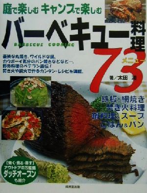 庭で楽しむキャンプで楽しむバーベキュー料理73メニュー 庭で楽しむキャンプで楽しむ