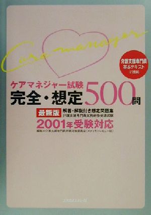 ケアマネジャー試験2001年受験対応「完全・想定」500問