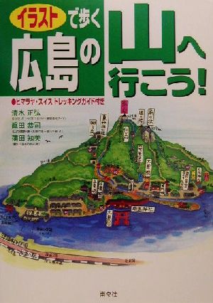 イラストで歩く 広島の山へ行こう！