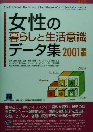 女性の暮らしと生活意識データ集(2001) 情報センターBOOKs