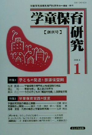 学童保育研究(1) 特集:子どもの発達と放課後空間