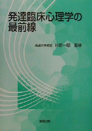 発達臨床心理学の最前線