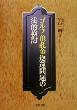 ゴルフ預託金返還問題の法的検討