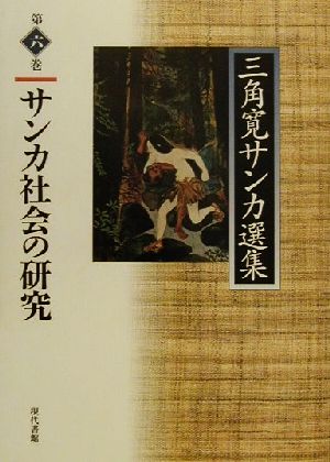 サンカ社会の研究(第6巻) サンカ社会の研究 三角寛サンカ選集第6巻