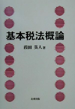 基本税法概論