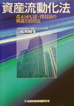 資産流動化法 改正SPC法・投信法の解説と活用法