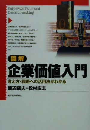 図解 企業価値入門 考え方・戦略への活用法がわかる