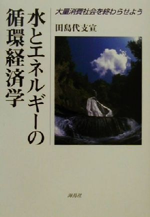 水とエネルギーの循環経済学 大量消費社会を終わらせよう
