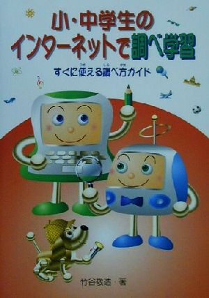 小・中学生のインターネットで調べ学習 すぐに使える調べ方ガイド