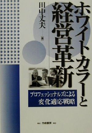 ホワイトカラーと経営革新 プロフェッショナルズによる変化適応戦略