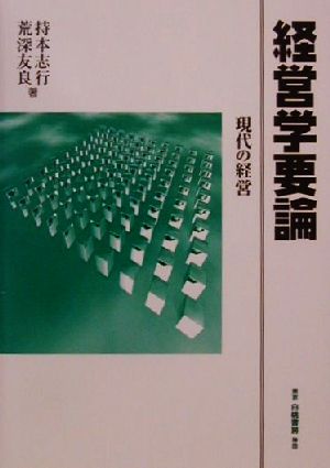 経営学要論 現代の経営