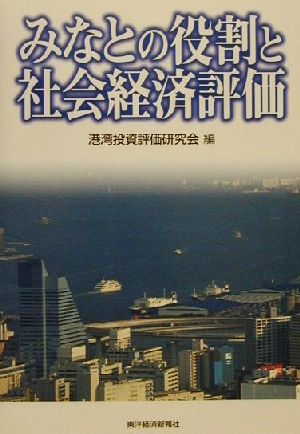 みなとの役割と社会経済評価