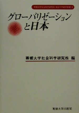 グローバリゼーションと日本 専修大学社会科学研究所社会科学研究叢書1