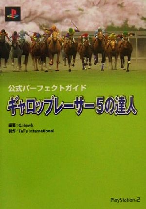 ギャロップレーサー5の達人 公式パーフェクトガイド 新品本・書籍