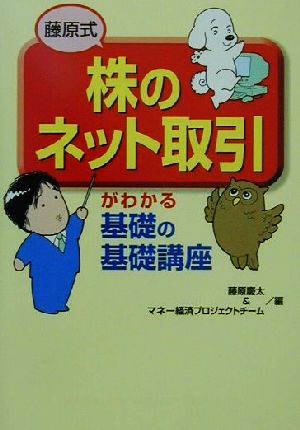 藤原式「株のネット取引」がわかる 基礎の基礎講座