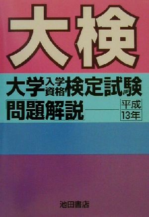 大検 大学入学資格検定試験問題解説(平成13年)