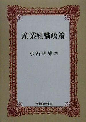 産業組織政策