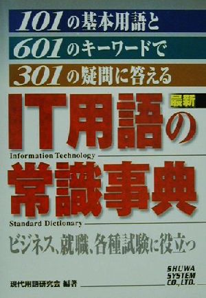 最新IT用語の常識事典 101の基本用語と601のキーワードで301の疑問に答える