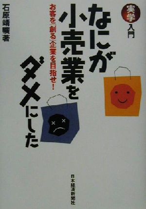 実学入門 なにが小売業をダメにした お客を「創る」企業を目指せ！