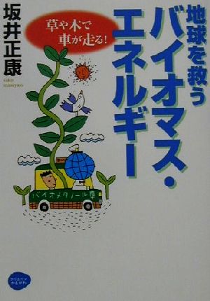 地球を救うバイオマス・エネルギー 草や木で車が走る！