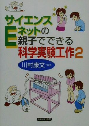 サイエンスEネットの親子でできる科学実験工作(2)