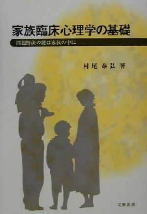 家族臨床心理学の基礎 問題解決の鍵は家族の中に