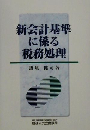 新会計基準に係る税務処理