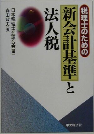 税理士のための新会計基準と法人税