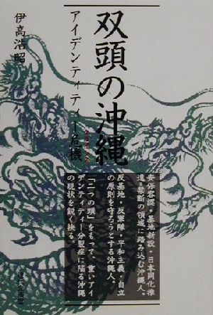 双頭の沖縄 アイデンティティー危機