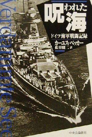 呪われた海ドイツ海軍戦闘記録