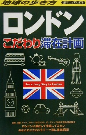 ロンドンこだわり滞在計画 地球の歩き方 旅マニュアル276旅マニュアル276