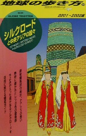 シルクロードと中央アジアの国々(2001-2002年版) 地球の歩き方109