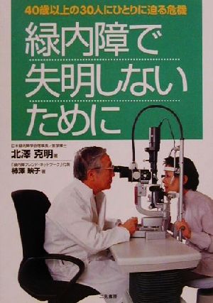 緑内障で失明しないために 40歳以上の30人にひとりに迫る危機