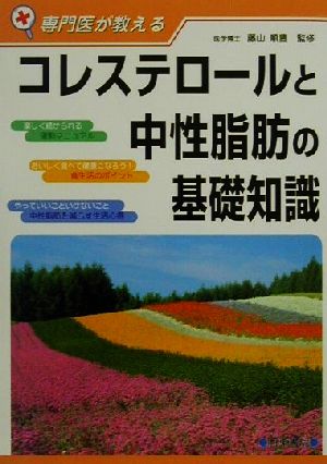 コレステロールと中性脂肪の基礎知識 専門医が教える