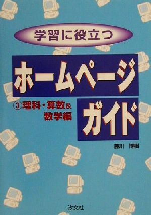 学習に役立つホームページガイド(3) 理科・算数&数学編