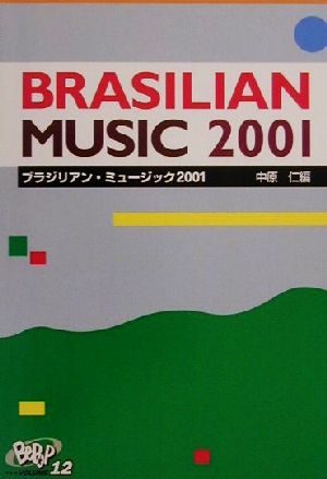 ブラジリアン・ミュージック(2001)Be Po PVOLUME12