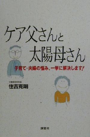 ケア父さんと太陽母さん 子育て・夫婦の悩み、一挙に解決します！