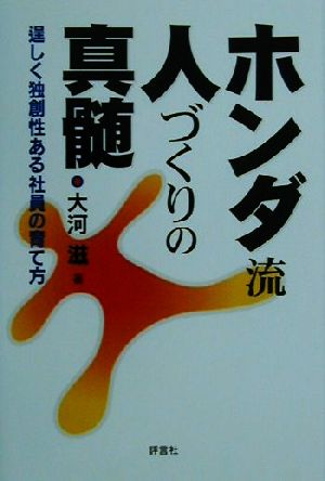 ホンダ流人づくりの真髄 逞しく独創性ある社員の育て方