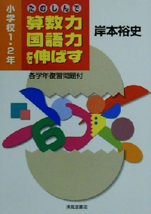 たのしんで算数力・国語力を伸ばす(小学校1・2年) 小学校1・2年