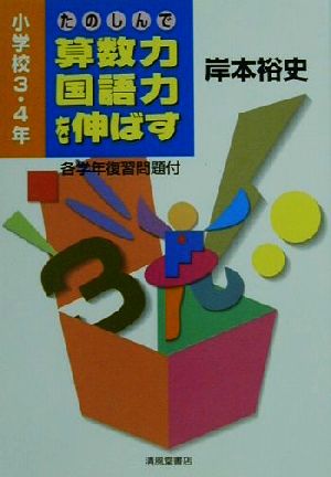 たのしんで算数力・国語力を伸ばす(小学校3・4年) 小学校3・4年