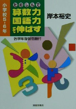 たのしんで算数力・国語力を伸ばす(小学校5・6年) 小学校5・6年