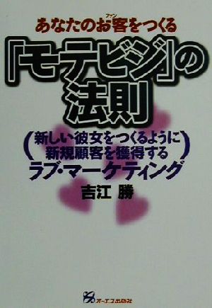 あなたのお客をつくる『モテビジ』の法則 新しい彼女をつくるように新規顧客を獲得するラブ・マーケティング