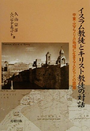 イスラム教徒とキリスト教徒の対話 中東・北アフリカ地域に生きる人たちとの課題