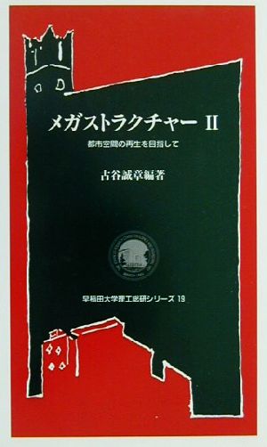 メガストラクチャー(2) 都市空間の再生を目指して-都市空間の再生を目指して 早稲田大学理工総研シリーズ19