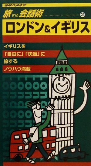 旅する会話術(2) ロンドン&イギリス 地球の歩き方旅する会話術2