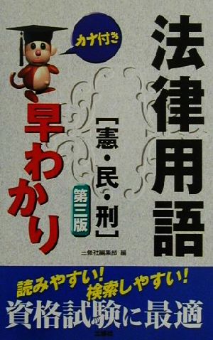 カナ付き 法律用語早わかり 憲・民・刑